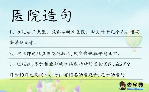 醫院造句