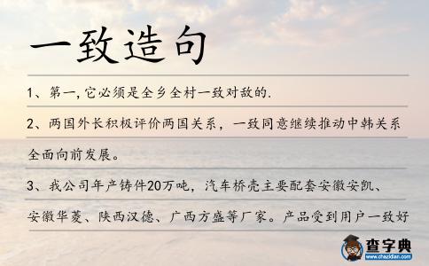 一致造句