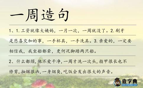 一周造句