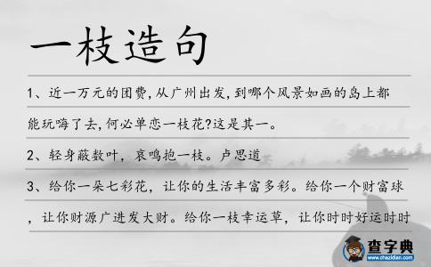 一枝造句