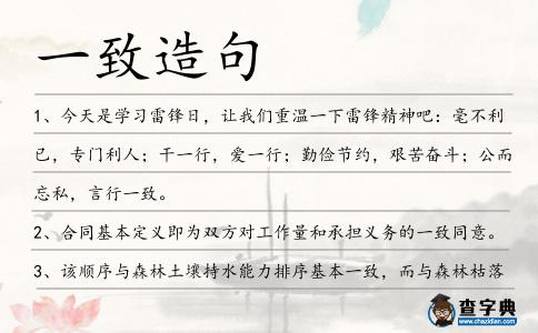 一致造句