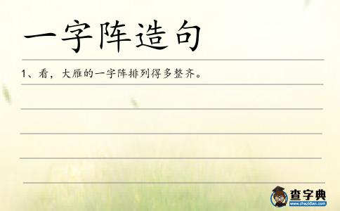 一字陣造句