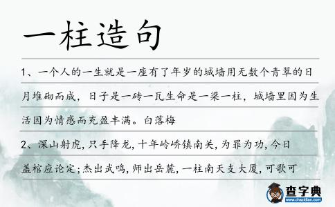 一柱造句