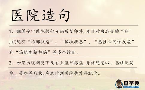醫院造句