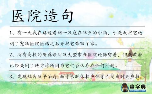 醫院造句
