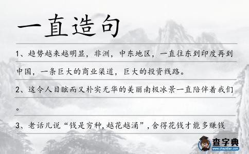 一直造句