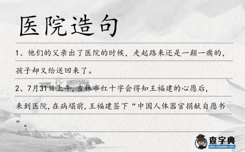 醫(yī)院造句