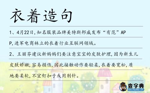 衣著造句