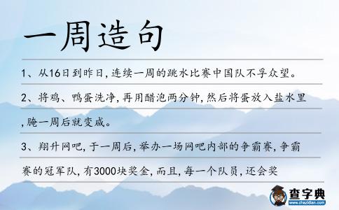 一周造句