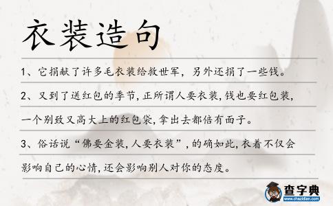 衣裝造句