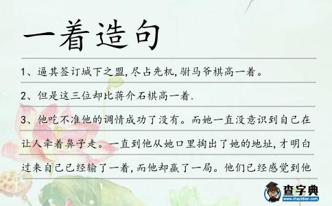 一著造句