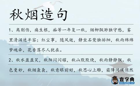 秋煙造句
