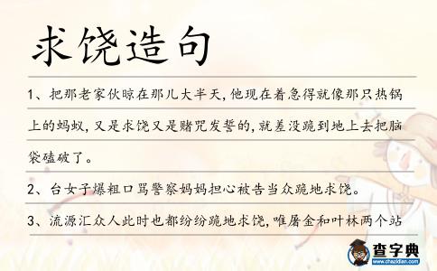 求饒造句