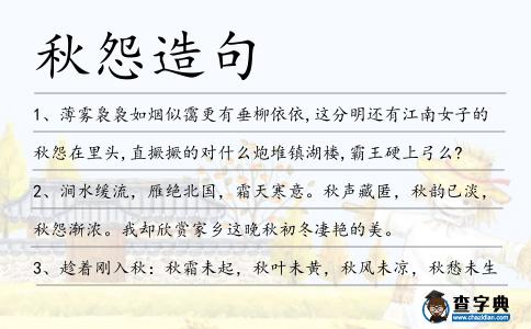 秋怨造句