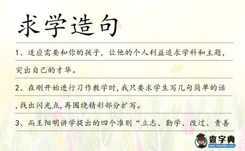 求學造句