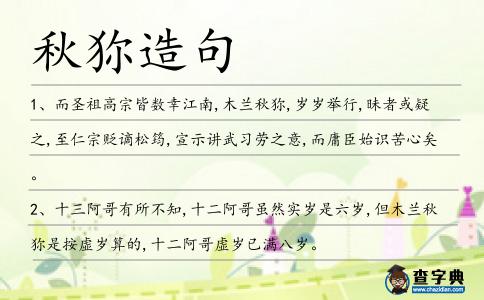 秋狝造句