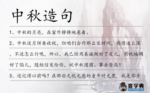 中秋造句