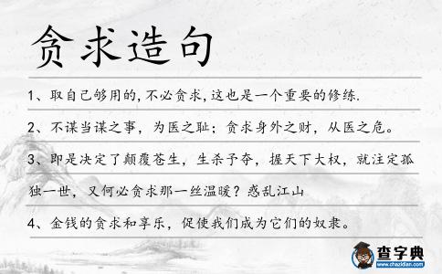 貪求造句