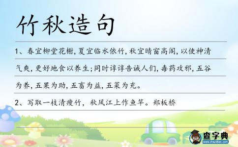 竹秋造句