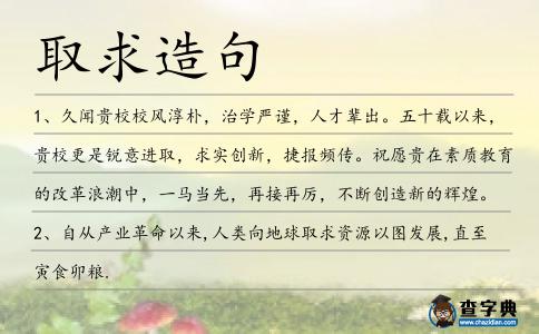 取求造句