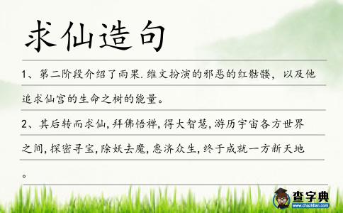 求仙造句