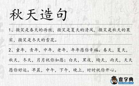秋天造句
