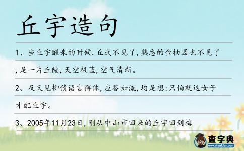 丘宇造句