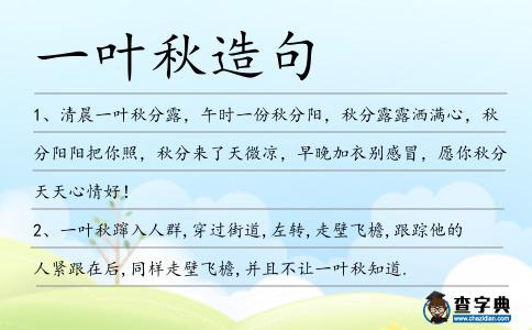一葉秋造句