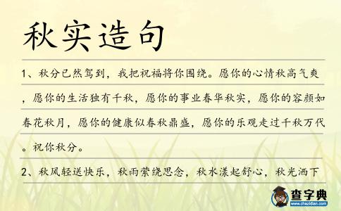 秋實造句