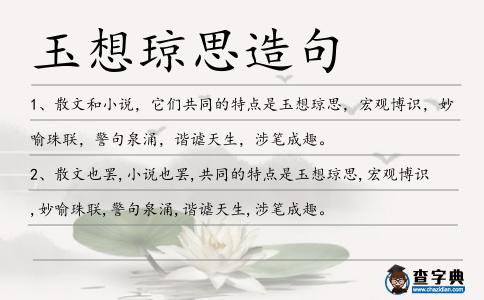玉想瓊思造句