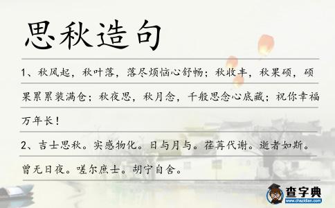 思秋造句