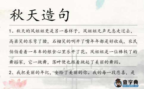 秋天造句