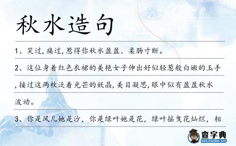 秋水造句