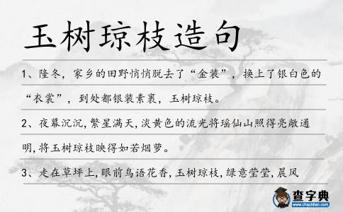 玉樹瓊枝造句
