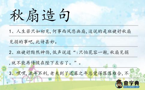秋扇造句