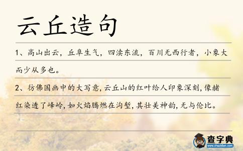 云丘造句