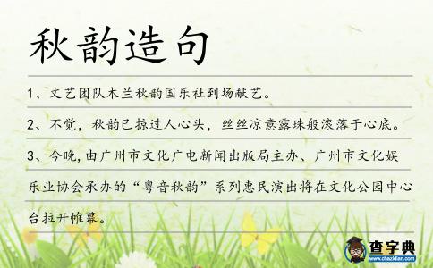 秋韻造句