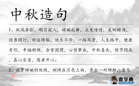 中秋造句