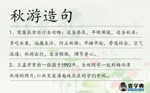 秋游造句