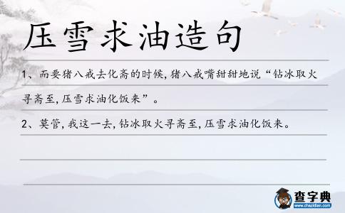 壓雪求油造句