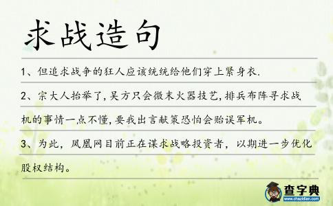 求戰(zhàn)造句