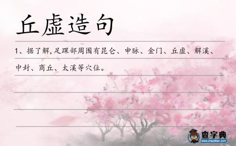丘虛造句