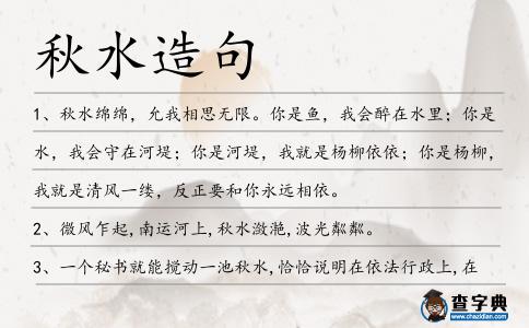 秋水造句