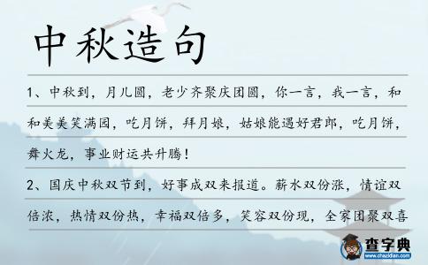 中秋造句