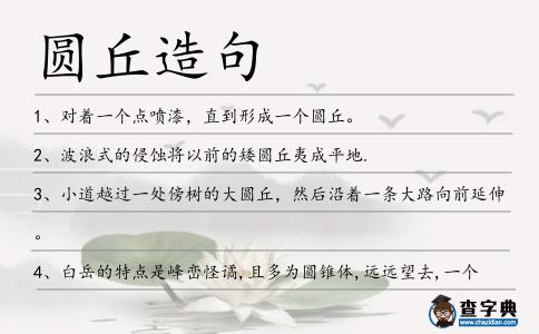 圓丘造句