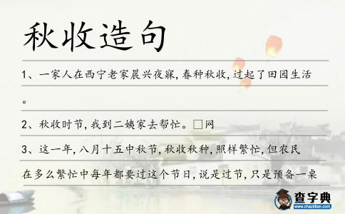 秋收造句
