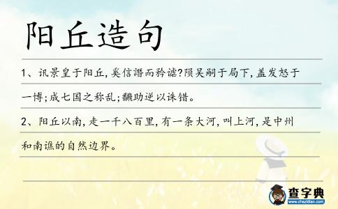 陽丘造句
