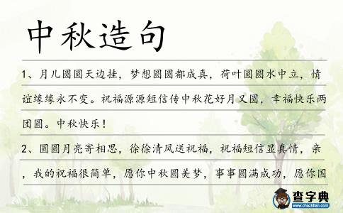 中秋造句