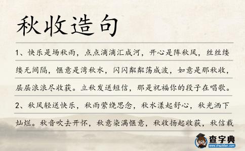 秋收造句