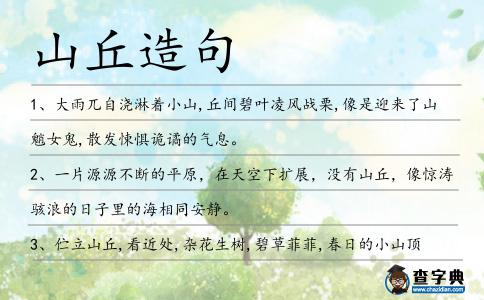 山丘造句